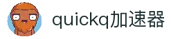 欢迎来到quickq官網｜quickq